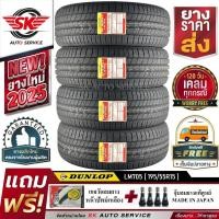 ราคา ยางรถยนต์ DUNLOP 195/55R15 (ล้อขอบ15) รุ่น LM705 4 เส้น (ยางรุ่นใหม่ล่าสุด ปี2025) (8559827042)