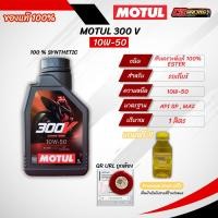 ราคา น้ำมันเครื่อง MOTUL 300V 4T FACTORY LINE รุ่น ROAD RACING เทคโนโลยี ESTER CORE 1 ลิตร (29785732214)