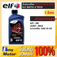 ราคา น้ำมันเครื่องมอเตอร์ไซด์สังเคราะห์ 100% ELF MOTO 4 TECH 10W50 Fully Synthetic เอลฟ์ สังเคราะห์ 100 ขนาด1ลิตร (25064469040)