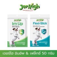 ราคา [50g] JerHigh Im-Up & Flexi Stick – ขนมสุนัขเสริมสุขภาพ บำรุงกระดูกและข้อต่อ (26127186822)