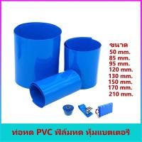 ราคา ท่อหด PVC ฟิล์มหด หุ้มแบตเตอรี่ ขนาด 50mm.,85mm.,95mm.,110mm.,120mm.,130mm.,150mm.,170mm.,210mm. (7582270480)