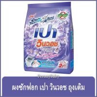 ราคา FernnyBaby เปา วินวอท สูตรขนัดคราบฝังแน่น Pao WinWash 800G สูตร ผงซักฟอก เปา วินวอช สีม่วง 800 กรัม (12708910394)