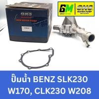 ราคา GNS ปั๊มน้ำรถยนต์ Waterpump Mercedes-Benz Benz เบนซ์ SLK230 W170,CLK230 W208 (27904947351)