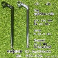 ราคา คอจุ่มเงย 22.2x350x80 MM. S60-06A ยาวพิเศษ (16543152072)