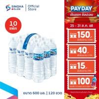 ราคา [ส่งในกทม.และปริมณฑล อยุธยา เชียงใหม่ ลำพูน] Singha Drinking Water น้ำดื่มสิงห์ 600 มล. ( 10 แพ็ค รวม 120 ขวด_ (7684041756)
