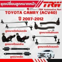 ราคา TRW ชุดเปลี่ยนลูกหมากหน้า TOYOTA CAMRY (ACV40) (ไม่ HYBRID) ปี 2007-2012 ช่วงล่างหน้าTRW ลูกหมากTRW (18586528578)