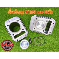 ราคา เสื้อสูบพร้อมลูกแต่ง W125iปลาวาฬ/ MSX125 56/57/59มิล (14193850958)