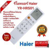 ราคา ออกใบกำกับภาษีได้ ส่งฟรี Haier YR-HRS01 รีโมทแอร์แขวน แอร์ฝังฝ้าสี่ทิศทาง แอร์ดัก แอร์ซ่อนใต้ฝ้า แอร์ผนัง (26880503965)