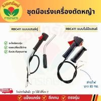 ราคา มือเร่งเครื่องตัดหญ้า มือเร่ง RBC411 แฮนด์ตัดหญ้า มือเร่งเครื่องตัดหญ้า อะไหล่เครื่องตัดหญ้า (28557463488)