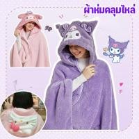 ราคา พร้อมส่ง ผ้าห่มมีฮู้ด นุ่มสบาย หลับง่าย น่ารัก ผ้าคลุมไหล่ลายการ์ตูน สำหรับออฟฟิศ หรือหอพัก (42902014001)