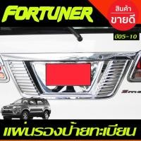 ราคา แผ่นรองกรอบป้ายทะเบียน ชุปโครเมี่ยม ตโยต้า ฟอจูนเนอร์ TOYOTA FORTUNER ปี 2005 2006 2007 2008 2009 2010 A (9854269483)