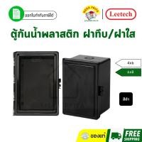 ราคา Leetech ตู้กันน้ำพลาสติก 4" x 6" 6" x 8" สีดำ (ทึบ/ใส) (28511245400)