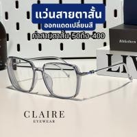 ราคา (สายตาสั้น) CLAIRE CD : แว่นสายตาสั้นกรองแสงออกแดดเปลี่ยนสี Candy สายตาสั้น 50-400 กรองแสง ตัดแสง (23675141894)