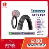 ราคา ยางนอก Michelin City Pro ขอบ17 และขอบ14 ยางใหม่ มีทั้งแก้มเตี้ย แก้มเต็ม (5315513522)