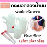 ราคา กระบอกตวง กระบอกตวงน้ำมัน กระบอกน้ำมัน กาเติมน้ำมัน พลาสติก 3ขนาด 1.2 3 5 ลิตร (26217518476)