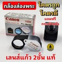 ราคา กล้องส่องพระ เลนส์แก้ว2ชั้น Canon Ultra Loupe HD แท้100% Pro Series 10x18mm ราคาหลักร้อย คุณภาพหลักพัน Made in Japan (5755502741)