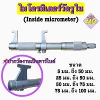 ราคา ไมโครมิเตอร์วัดรูใน (Inside micrometer) (24230458854)