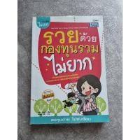 ราคา หนังสือ รวยด้วยกองทุนรวมไม่ยาก (12595392003)