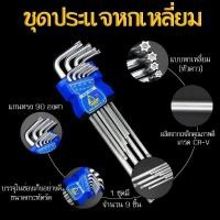 ราคา [พร้อมส่ง] ชุดประแจหัวดาว 1 ชุดมี 9 ตัว ประแจเกรดดีสำหรับมืออาชีพ ประแจหัวดาวใหญ่ ประแจหัวดาวเล็ก (9086660049)