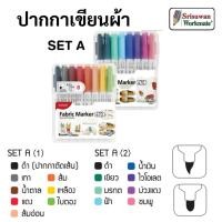 ราคา ปากกาเพ้นท์ผ้า ชุด8สี Monami Fabric Marker 470 ชุด 8 สี ปากกาเขียนผ้า มีให้เลือก 3 ชุด กันน้ำ ไร้สารพิษ สีไม่ตก ไม่ซึม (3792988932)