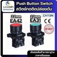 ราคา สวิตช์กด EB2-EA31 สีเขียว 1NO/ EB2-EA42 สีแดง 1NC กดติดปล่อยดับกดเด้ง 22มม Push Button Switch (29577465464)