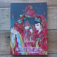 ราคา เจ้าสาวมายา เล่มเดียวจบ (2169895150)