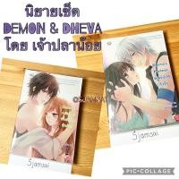 ราคา Demon’s Aliance พันธมิตรรักร้าย, Dheva’s Partner พันธมิตรหัวใจ โดย เจ้าปลาน้อย (12889123828)