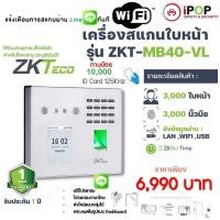 ราคา MB40-VL ID/WIFI ZKTECO เครื่องสแกนใบหน้า/สแกนนิ้ว (26753564232)