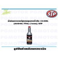 ราคา น้ำมันพาวเวอร์สูตรหยุดการรั่วซึม 354ML (66046/TT6) (1ขวด)/STP (11196982498)