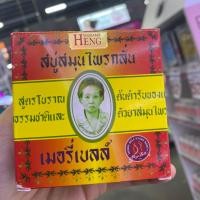 ราคา MERRY Bell (160 กรัม) เมอรี่เบลล์ สบู่สมุนไพรกลั่น สูตรต้นตำรับของแท้ (9915283146)