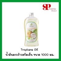 ราคา Tropicana Oil น้ำมันมะพร้าวสกัดเย็นแบบใช้กิน ขนาด 1000 มล. (1648009927)