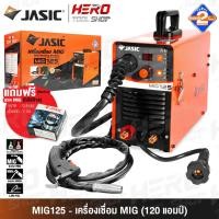 ราคา JASIC ตู้เชื่อม MIG เครื่องเชื่อม 120A (MIG/MMA/TIG LIFT) รุ่น MIG125 (1255106263)