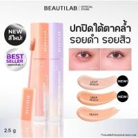 ราคา Beautilab A2P Retouch Brightening Concealer/Peach Dark Spot Corrector คอนซีลเลอร์ หรือ คอเรคเตอร์สีพีช ปกปิดใต้ตาคลำ (41665160293)