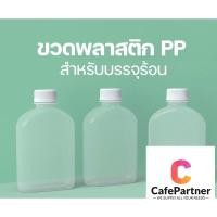 ราคา ขวดทนความร้อน PP พลาสติกขุ่น แบนขุ่น 250 cc พร้อมฝา (25124115878)
