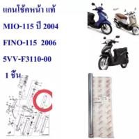 ราคา แกนโช้คหน้า แท้ MIO-115 ปี 2004 ,FINO -115 ปี 2006 5VV-F3110-00 YAMAHA (20159446177)