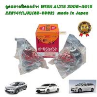 ราคา ลูกหมาก ปีกนกล่าง TOYOTA ALTIS อัลติส ปี 08-13 , TOYOTA WISH ยี่ห้อ 555 JAPAN รหัส SB3962 (20151265437)