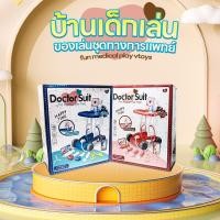 ราคา I Game Store ชุดหมอ ชุดของเล่นหมอพยาบาลชุดของเล่นหมอพยาบาล ของเล่นชุดหมอชุดหมอมีไฟ ของเล่นเด็กพัฒนาการ Doctor Set Toys (28702677432)