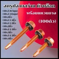 ราคา สกรูปลายสว่านหัวเหลี่ยมชุบรุ้งพร้อมแหวนยางรอง HSD เบอร์10 (100ตัว) สกรูยึดหลังคา ยึดเหล็ก (42516076140)