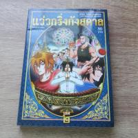 ราคา แว่วกริ่งกังสดาล เล่ม 2 - การ์ตูนมือสอง (24090829829)