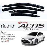 ราคา กันสาด TOYOTA ALTIS 2019 - ล่าสุด กันสาดอะคริลิค สีชาดำ ตรงรุ่น 4ชิ้น มีกาว2หน้า 3Mในตัว กันสาดรถยนต์ โตโยต้า อัลติส (19584571665)