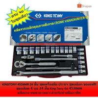 ราคา ชุดเครื่องมือ ชุดบล็อก เอนกประสงค์ KINGTONY ชุดใหญ่ 1/2''[ คิงโทนี่ ] 24 ชิ้น Pcs. 4526MR (9077494239)