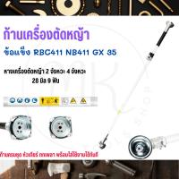 ราคา ก้านเครื่องตัดหญ้า ก้านตัดหญ้า อะไหล่เครื่องตัดหญ้า ก้านGX35 NB411 RBC411 ก้านครบชุด หัวเกียร์กกเพลา (22386736613)