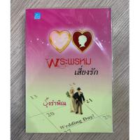 ราคา HPC หนังสือ นิยาย พระพรหมเสี่ยงรัก (รุ้งรำพิณ) มือสอง (สภาพดี 90%) (26462482883)