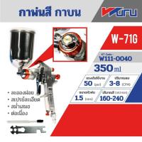 ราคา กาพ่นสี กาบน WUFU รุ่น W-71G (27401557575)