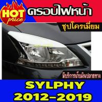 ราคา คิ้วไฟหน้า ชุปโครเมี่ยม 2 ชิ้น นิสสัน ซิลฟี่ Nissan Sylphy2012 Sylphy2013 Sylphy2014 Sylphy2015 Sylphy2016 2017 2018 201 (7954685076)
