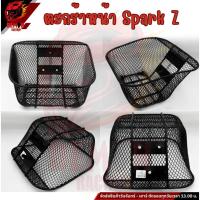 ราคา ตะกร้าหน้ารถมอเตอร์ไซค์ ตะกร้าหน้า Spark Z (40612557940)