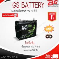 ราคา GS N55-EFB แบตรถยนต์ แบบกึ่งแห้ง พร้อมใช้ 12V 55Ah (15047126989)
