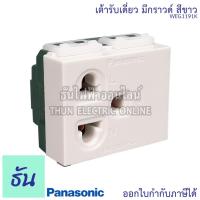 ราคา Panasonic [1ชิ้น] WEG1191K เต้ารับเดี่ยวมีกราวด์ สีขาว เต้ารับเดี่ยว กราวด์เดี่ยว ปลั๊กกราวด์ ปลั๊ก เต้ารับ ปลั๊ก3ขา (7877765341)