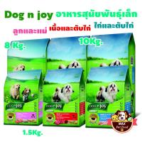 ราคา Dog'n Joy ด็อกเอ็นจอย อาหารเม็ดสำหรับสุนัข พันธุ์เล็ก (7608022182)