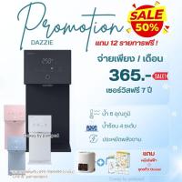 ราคา ❤️‍Coway รุ่น Dazzie ลด50% 7เดือน จ่าย 365.-ต่อเดือน เซอร์วิสฟรี 7 ปี และ 5 ปี ติดตั้งฟรีทั่วประเทศ❤️‍ (28383810074)